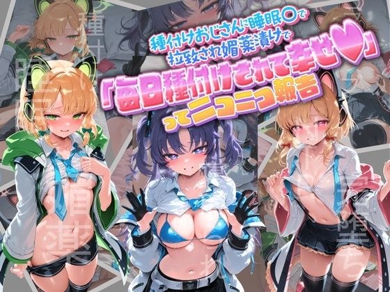 種付けおじさんに監禁された清楚系少女が媚薬レ●プで「毎日種付けされて幸せ(はーと)」ってニコニコ報告 ブ〇ーアーカイブ 3 メイン画像
