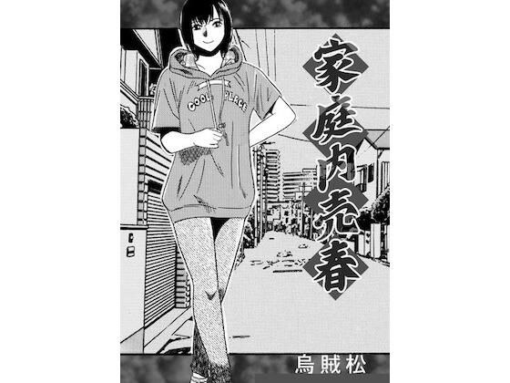 家庭内売春 メイン画像
