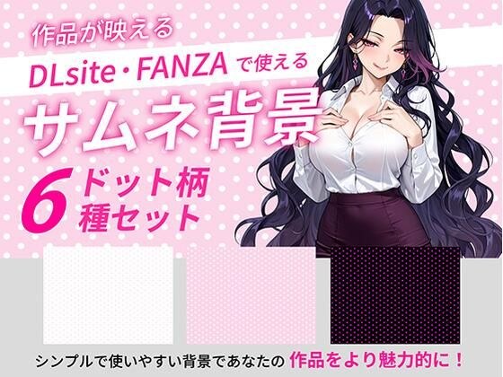 ドットサムネイル用背景6枚セット メイン画像