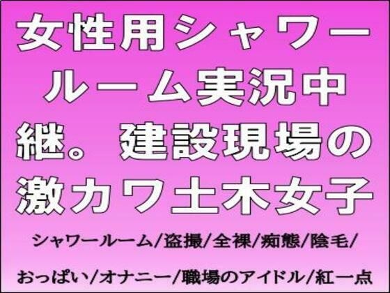 女性用シャワールーム実況中継。建設現場の激カワ土木女子 メイン画像