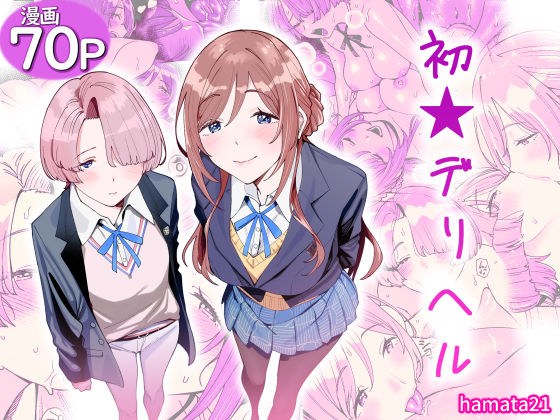 初☆デリヘル メイン画像