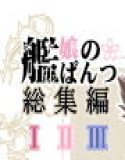 Kan〇's panties compilation I II III+α KANMUSU LINGERIE COLLECTION