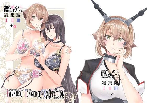 艦〇のぱんつ総集編I II III+α KANMUSU LINGERIE COLLECTION