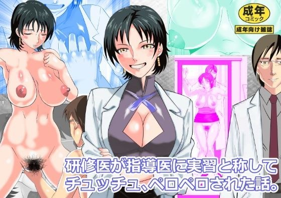 研修医が指導医に実習と称してチュッチュペロペロ された話。 メイン画像