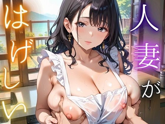 人妻が激しい〜昼下がりのお手伝いさんとのエッチな情事〜490枚 メイン画像