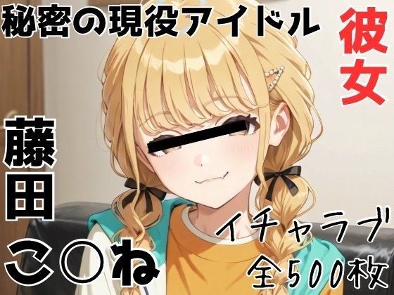 秘密の現役アイドル彼女 藤田こ○ね メイン画像