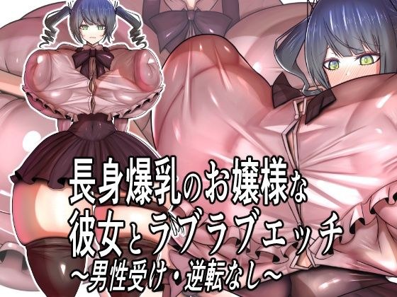 長身爆乳のお嬢様な彼女とラブラブエッチ〜男性受け・逆転なし〜 メイン画像