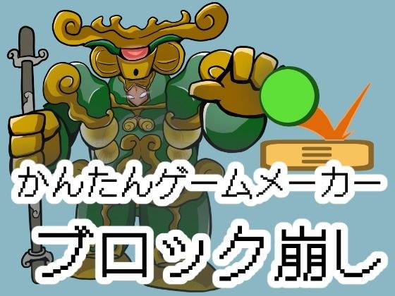 かんたんゲームメーカー【ブロック崩し】 メイン画像