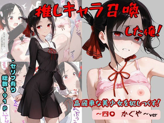 推しキャラ召喚した俺！  高飛車な美少女を犯しつくす！  〜四〇  かぐや〜ver メイン画像
