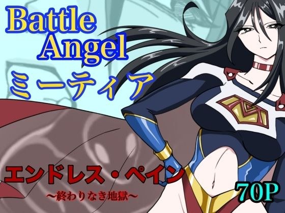 バトルエンジェル  ミーティア  エンドレスペイン〜終わりなき地獄〜 メイン画像