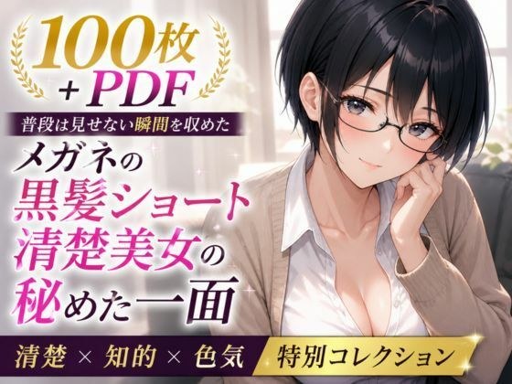メガネ委員長の秘められた決壊 ── 黒髪ショート清楚美女の染まる下着 ── お漏らし＆シミ付き特化集【100枚＋PDF】 メイン画像