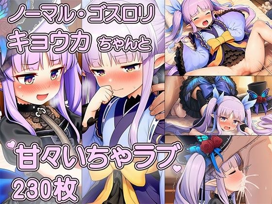 へんたいふしんしゃさんにお持ち帰りされたキョウカちゃんの甘々えっちCG集 〜ノーマル、ゴスロリ収録・表情変化230枚〜 メイン画像