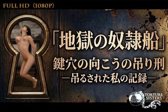 【トーチャーシスターズ / TORTURE SISTERS】地獄の奴●船〜鍵穴の向こうの吊り刑〜 ［1080p/60fps］ メイン画像