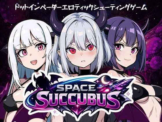 Space Succubus メイン画像