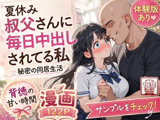 夏休みにセーラー服とメイド服で叔父さんに中出しされ続ける話 メイン画像