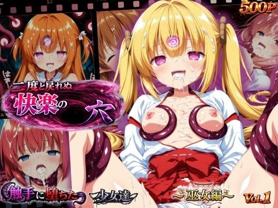 二度と戻れぬ快楽の穴 触手に堕ちた少女達 〜巫女編〜 Vol.1 メイン画像