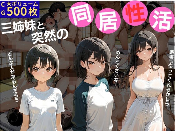 三姉妹と突然の同居生活 メイン画像