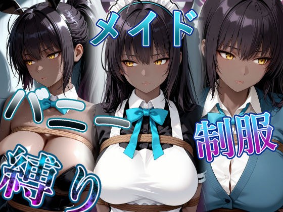 褐色黒髪娘の捕らわれ3色丼CG集 maid bunny school restrained メイン画像