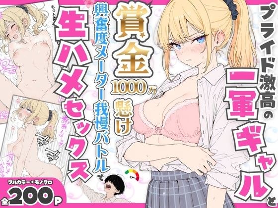 プライド激高の一軍ギャルと賞金1000万懸け興奮度メーター我慢バトルで生ハメセックス メイン画像