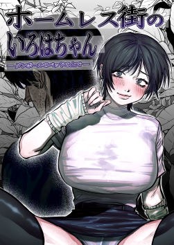 ホームレス街のいろはちゃん ─ ダンボールのベッドの上で ─ メイン画像