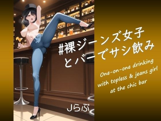 【裸ジーンズ女子5】裸ジーンズ女子とバーでサシ飲み メイン画像