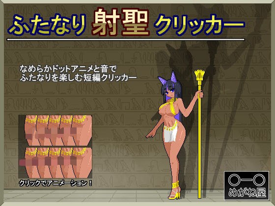 ふたなり射聖クリッカー メイン画像