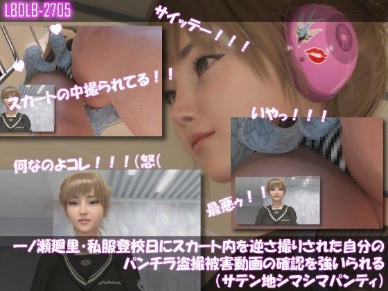 【▲100】一ノ瀬廻里・私服登校日にスカート内を逆さ撮りされた自分のパンチラ盗撮被害動画の確認を強いられる（サテン地シマシマパンティ） メイン画像