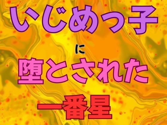 《第一颗星陨落》恶霸小说版