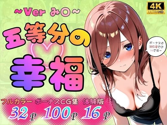 五等分の幸福  〜み〇ver〜 メイン画像