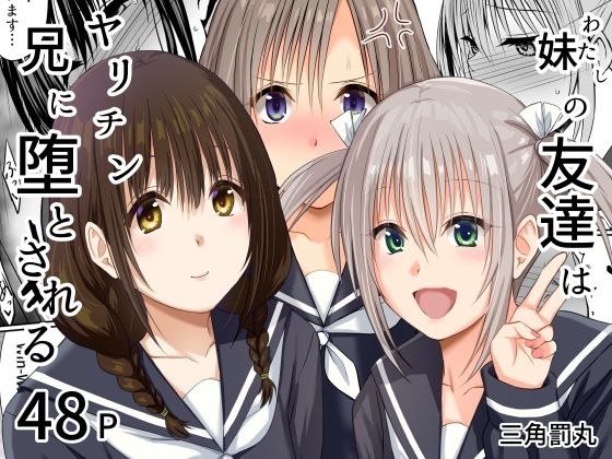 妹（わたし）の友達はヤリチン兄に堕とされる メイン画像