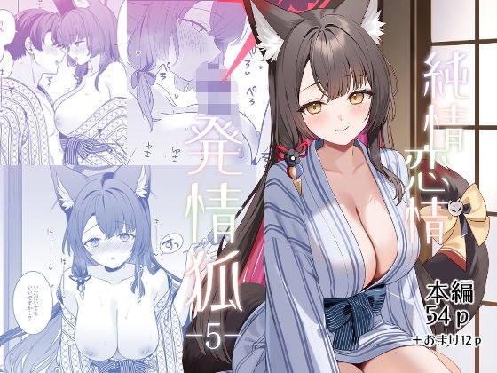 純情恋情発情狐5 メイン画像
