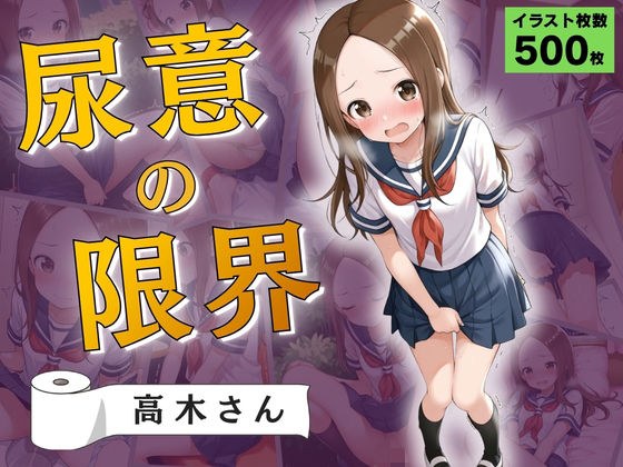The limit of the desire to urinate: Mr. Takagi, who is good at peeing メイン画像