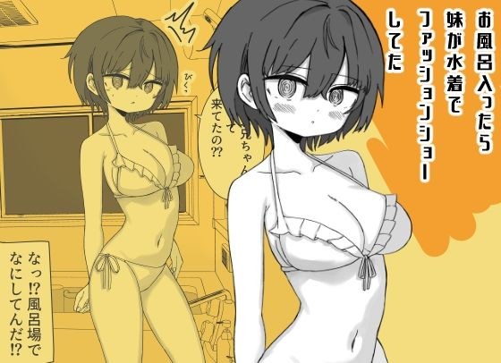 お風呂入ったら妹が水着でファッションショーしてた メイン画像