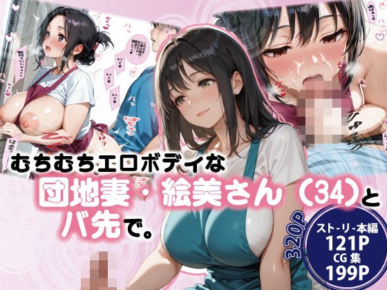 むちむちエロボディな団地妻・絵美さん(34)とバ先で。 メイン画像
