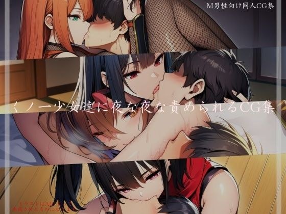 くノ一少女達に夜な夜な責められるCG集 メイン画像