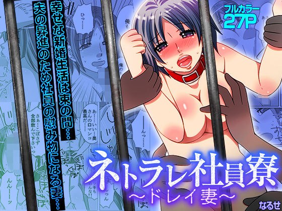 ネトラレ社員寮〜ドレイ妻〜(フルカラー)