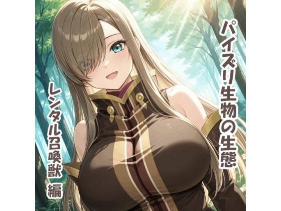 パイズリ生物の生態  レンタル召喚獣 編 メイン画像