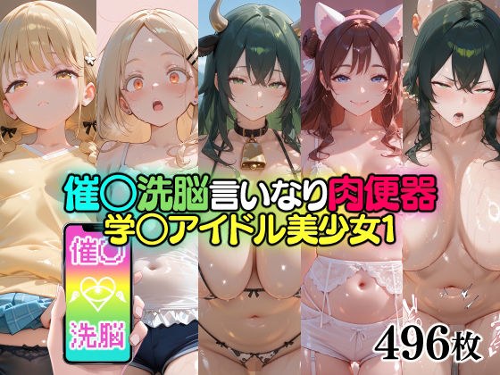 催○洗脳言いなり肉便器 学○アイドル美少女1 メイン画像