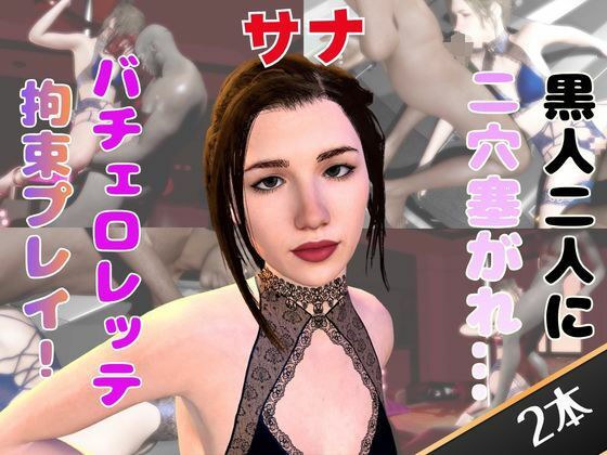 【動画2本】変態人妻サナと乱交動画パック メイン画像