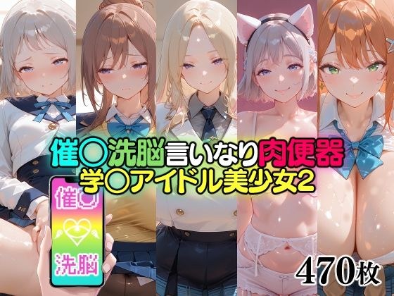催○洗脳言いなり肉便器 学○アイドル美少女2 メイン画像