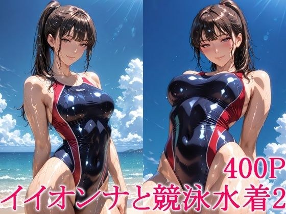 イイオンナと競泳水着2 メイン画像