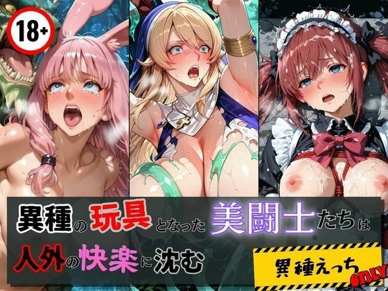 異種の玩具となった美闘士たちは人外の快楽に沈む メイン画像