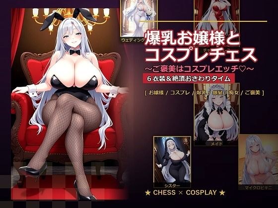 爆乳お嬢様『月白セレナ』はチェスに負けると6衣装でコスプレエッチしてくる メイン画像