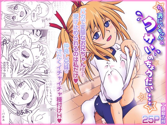 ねぇ、お兄ちゃんのクサいのちょうだい… メイン画像
