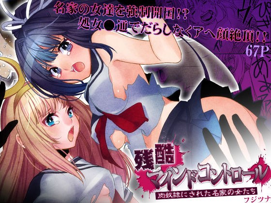 残酷マインドコントロール -肉奴●にされた名家の女たち メイン画像