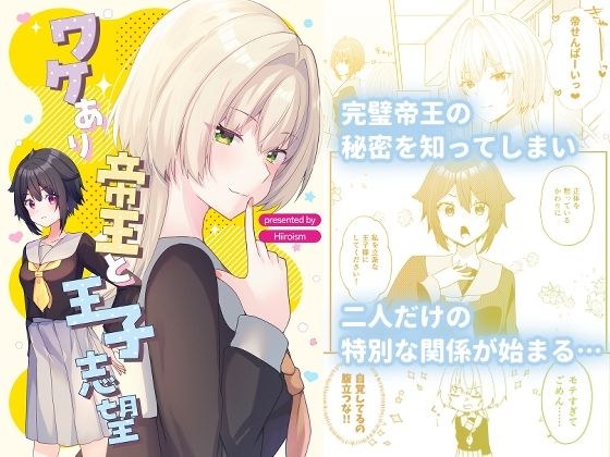 ワケあり帝王と王子志望