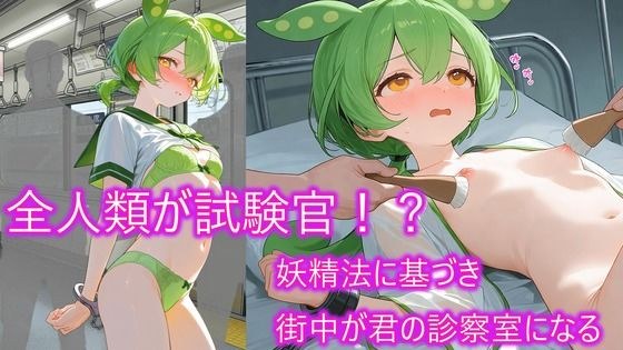 ずんだもん「これ以上の治療は嫌なのだ…」妖精法に基づく抜き打ち検査の罠。公共の場での診察が義務化された世界で身も心も弄ばれ出口なき診察が延々と繰り返される絶望。 メイン画像