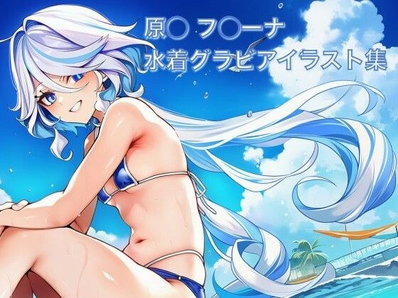 原◯ フ◯ーナ 水着グラビアイラスト集 メイン画像