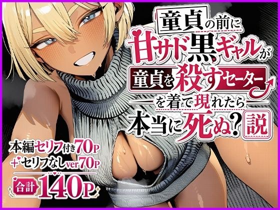 童貞の前に甘サド黒ギャルが童貞を殺すセーターを着て現れたら本当に死ぬ？説 メイン画像