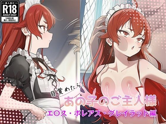 目覚めたらあの子のご主人様だった エ〇ス・ボレアス・グレイラット編 メイン画像